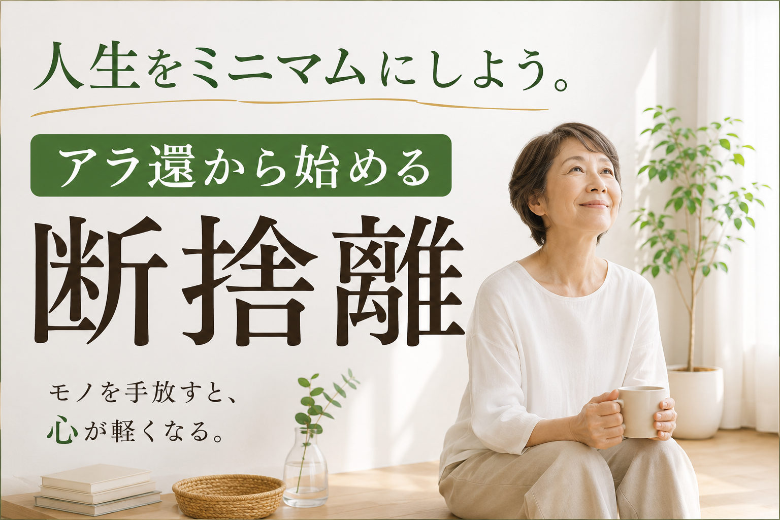 アラ還から始める断捨離 | 隣り合わせの老いと青春